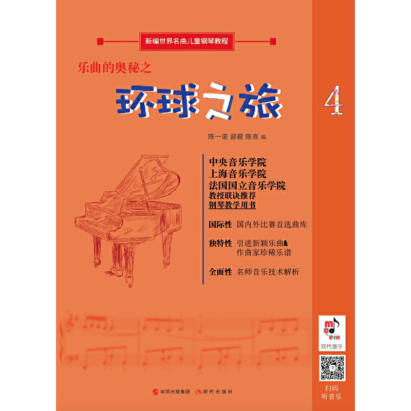 醉染图书乐曲的奥秘之环球之旅9787514379358高清大图