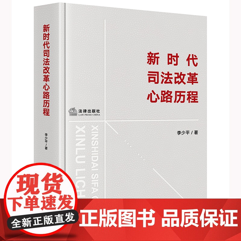 新时代司法改革心路历程 李少平著 法律出版社高清大图