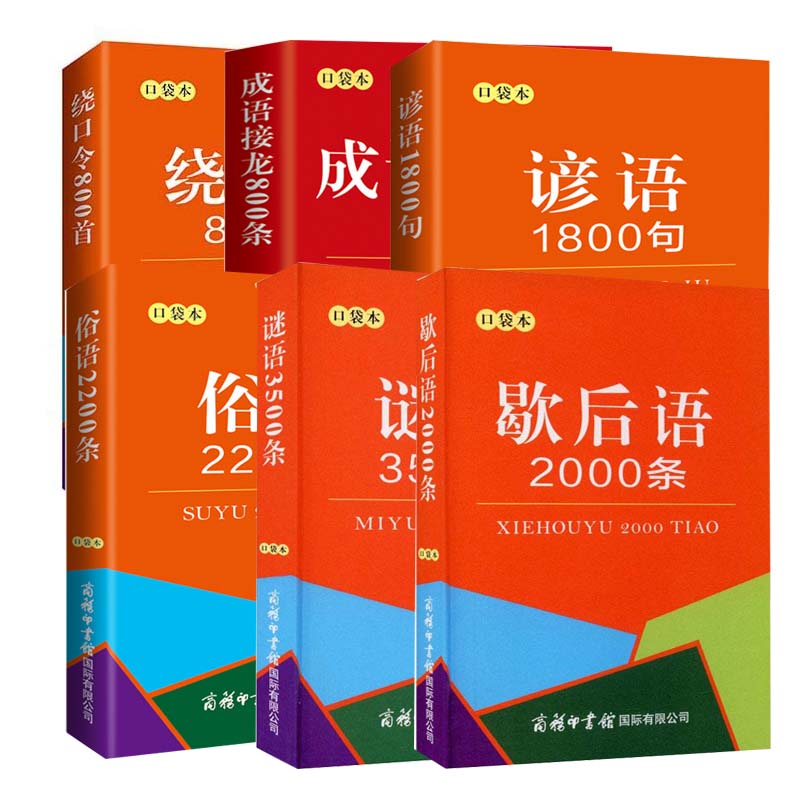 [正版]口袋本 成语接龙800条+绕口令800首+歇后语2000条+谚语1800句+俗语2200条+谜语3500条高清大图