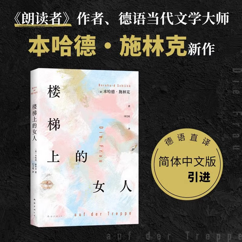 楼梯上的女人 [正版]楼梯上的女人《朗读者》作者本哈德·施林克新作 一个女人的破碎画像 一个男人的忏悔领悟 爱的教育 外