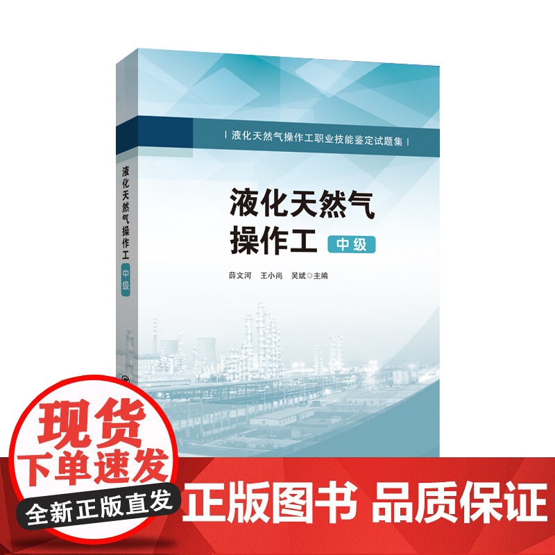 [店]液化天然气操作工(中级)液化天然气操作工职业技能鉴定试题集 天然气 接收站 操作工 中级高清大图