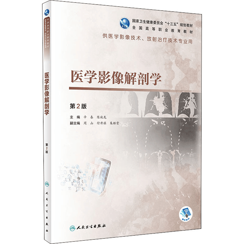 [M]医学影像解剖学 第2版-9787117292870图片