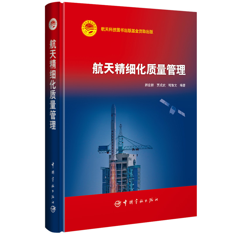 [M]航天精细化质量管理-9787515914961高清大图