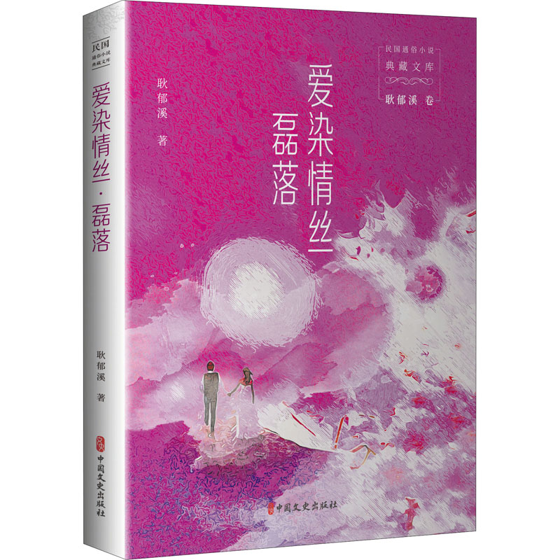 [M]爱染情丝·磊落-9787520527361高清大图