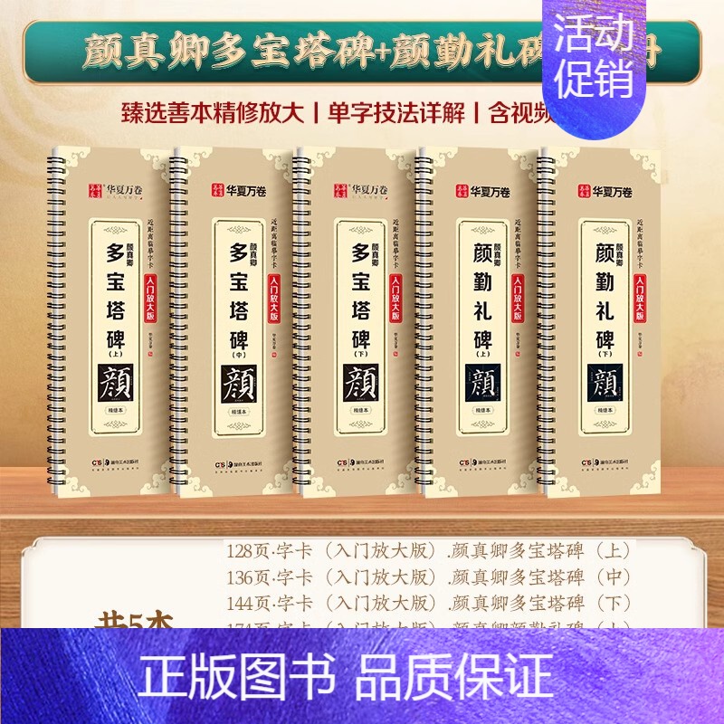 5册[精修版]颜体(多宝塔3册+勤礼碑2册) [正版]近距离临摹字卡颜真卿颜勤礼碑上下册成人毛笔字帖颜体楷书多宝塔碑欧阳高清大图