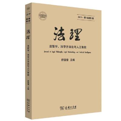 11法理 2019·第5卷第2辑978710018278222