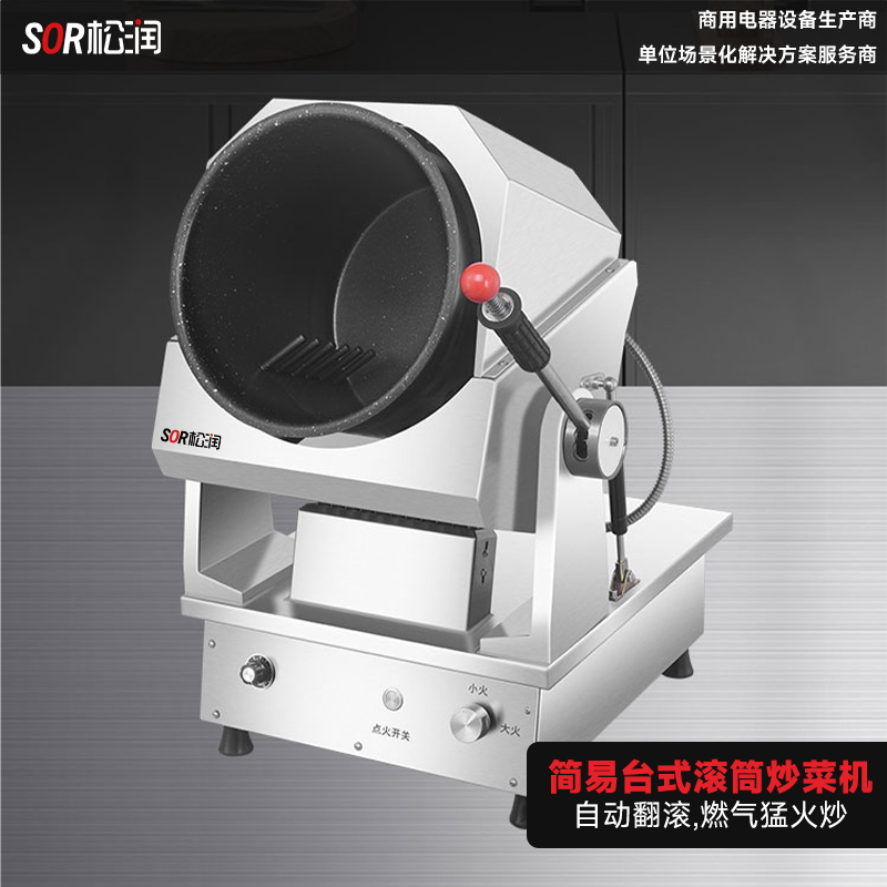 SOR松润 烹饪设备 SOR-P601 简易燃气台式滚筒炒菜机 Φ260*280 1L-6.4L 约1.8kg