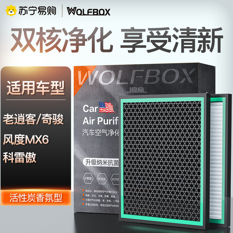 狼盒汽车空调滤芯适用老逍客奇骏 风度MX6 进口科雷傲 空调滤汽配城