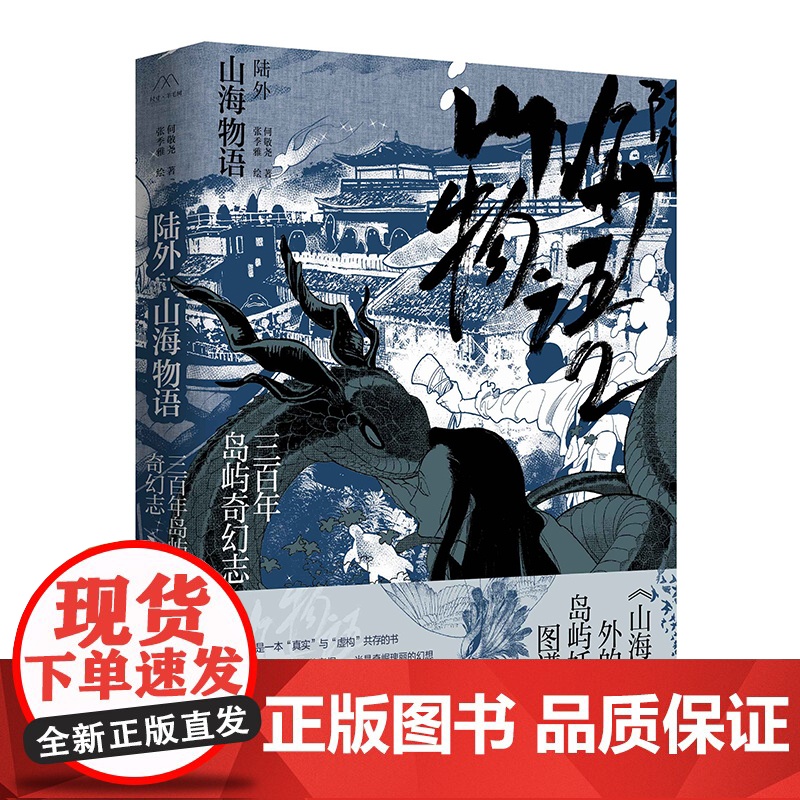 陆外山海物语 三百年岛屿奇幻志 金石堂年度十大影响力好书 大航海时代 山海经 中国古代传说神话故事 山海经外传 中国工人高清大图