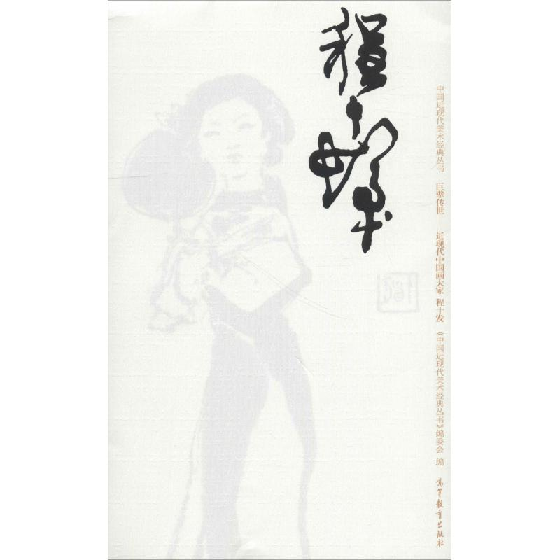 【M】中国近现代美术经典丛书 巨擘传世——近现代中国画大家 程十发-9787040486612