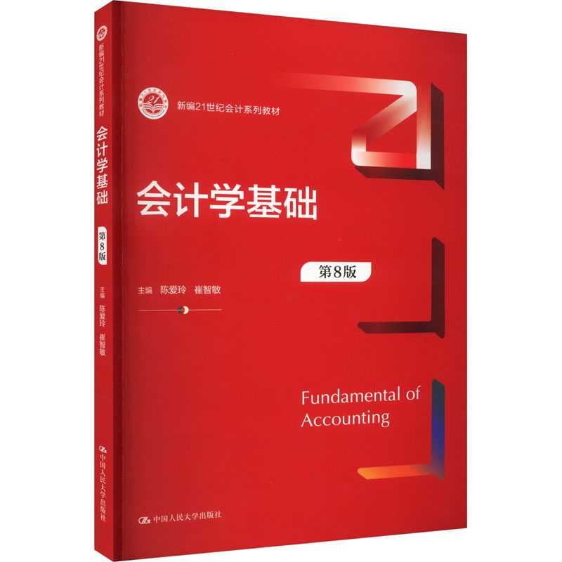 【N】会计学基础 第8版-9787300316123