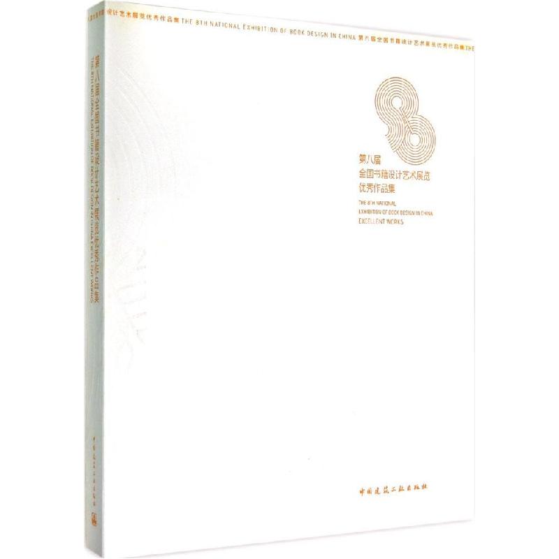 正版新书】第八届全国书籍设计艺术展览优秀作品集中国出版协会装