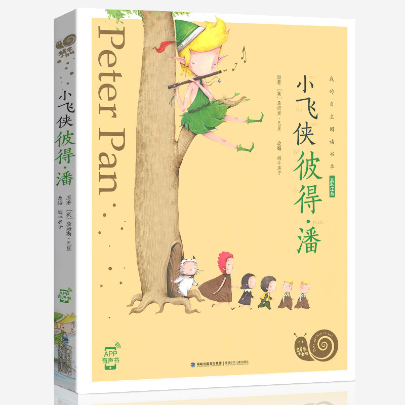 蜗牛小书坊全套(60册) [正版]注音版小飞侠彼得·潘拼音版全集小学生一二三年级课外阅读适用经典书目福建少年儿童出版社幼