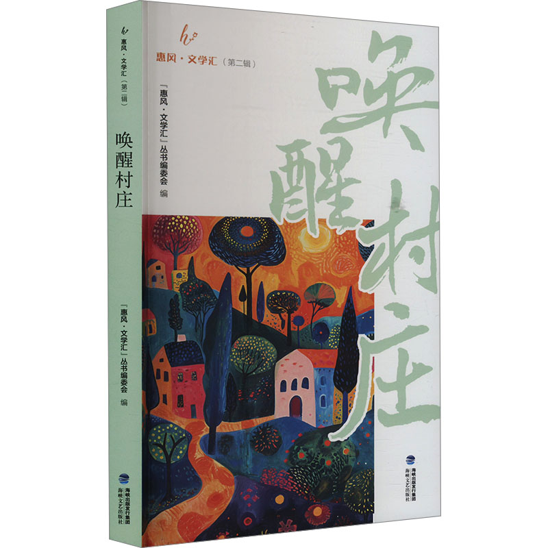 正版新书]唤醒村庄“惠风·文学汇”丛书编委会 编9787555037880高清大图