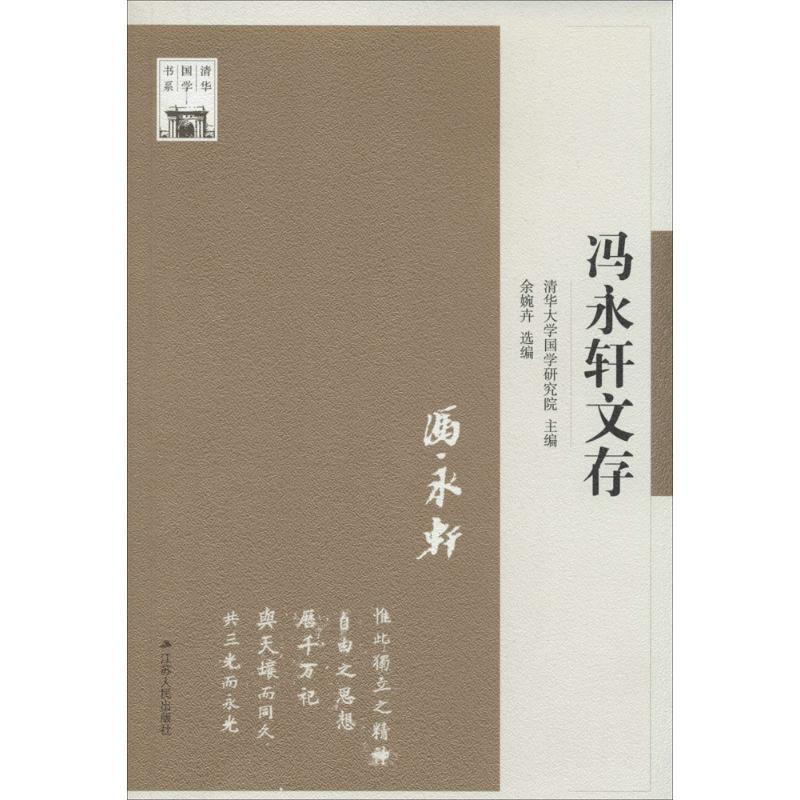 [M]冯永轩文存-9787214108647高清大图