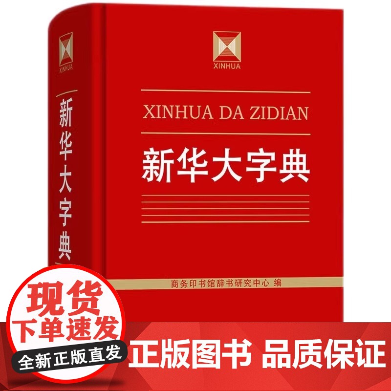 新华大字典(精) 商务印书馆 收字约30000个涵盖古今常用字疑难字 列有拼音部首笔画等检索方式 大中学生语文教师文字工高清大图