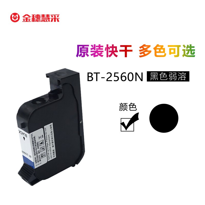 金穗慧采 HC-2560 水性半寸墨盒 适用H1水性，B2自动识别 B3赋码机机型
