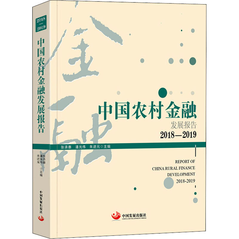 [M]中国农村金融发展报告 2018-2019-9787517710653高清大图