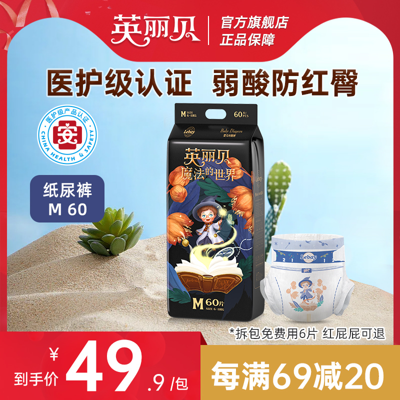 英丽贝魔法世界纸尿裤m码60片尿不湿婴儿超薄透气拉拉裤新生儿