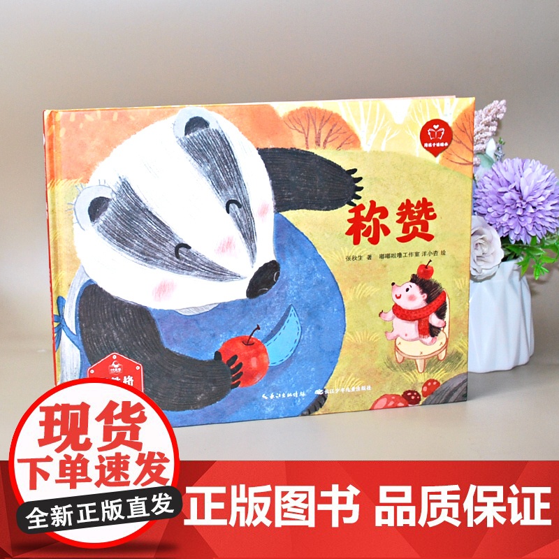 陪孩子读绘本:称赞3-4-5-6岁儿童绘本图画书科学启蒙科普绘本早教亲子阅读宝宝睡前故事书幼儿园读物图书籍长江少年儿童出高清大图