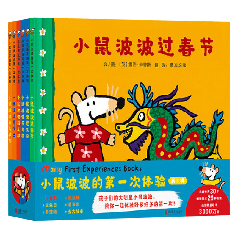 全6册 [正版]小鼠波波的第一次体验第3辑共6册小鼠波波过大年啦过春节开生日派对养宠物孩子们的大明星小鼠波波陪你一起体验高清大图