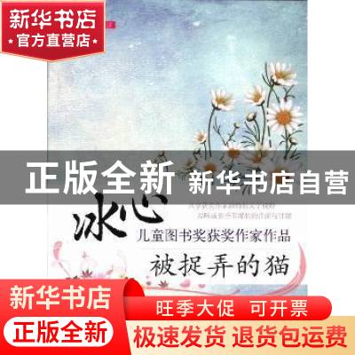 正版 被捉弄的猫 金波著 中国书籍出版社 9787506836241 书籍