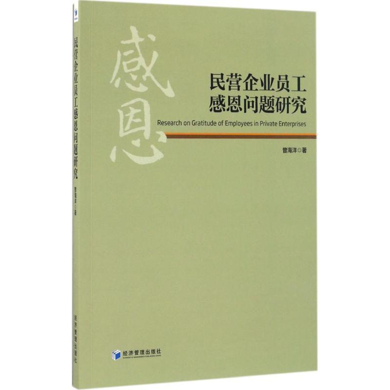 正版新书]民营企业员工感恩问题研究曾海洋9787509646977高清大图