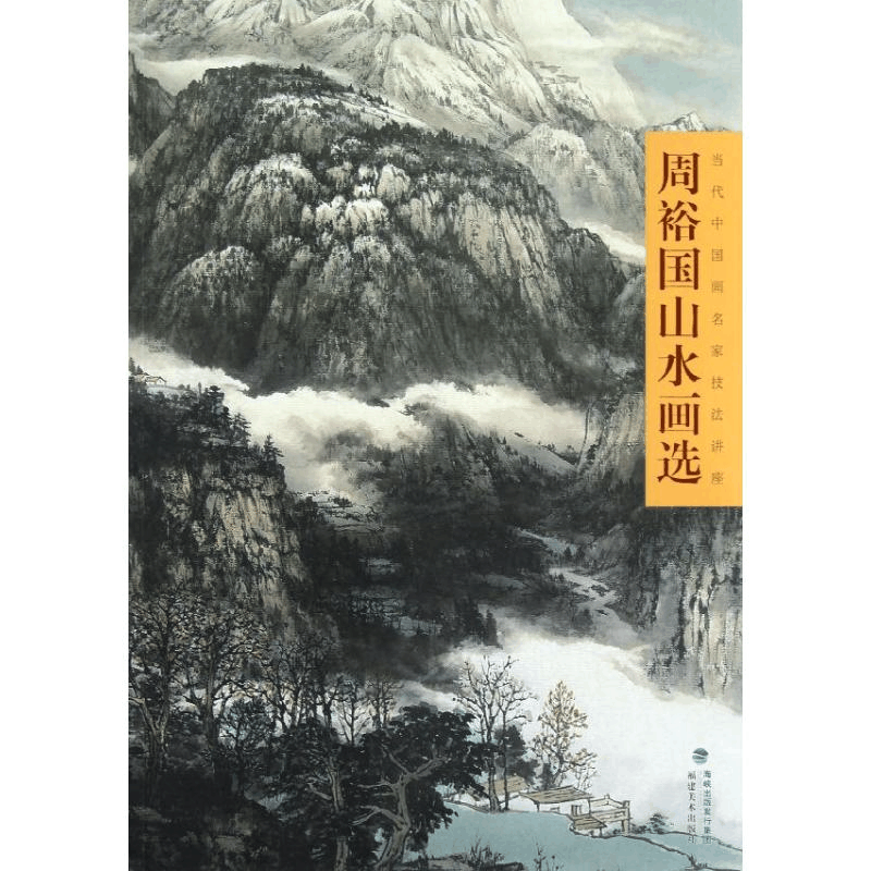 醉染图书周裕国山水画选9787539327365图片