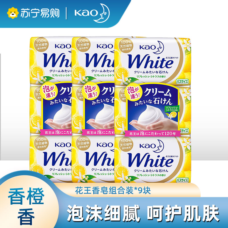 日本花王香皂9块家庭装保湿滋润沐浴洗浴皂 WHITE香橙味清洁洗手洗脸洁面肥皂