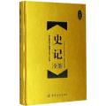 史记全鉴(珍藏版)