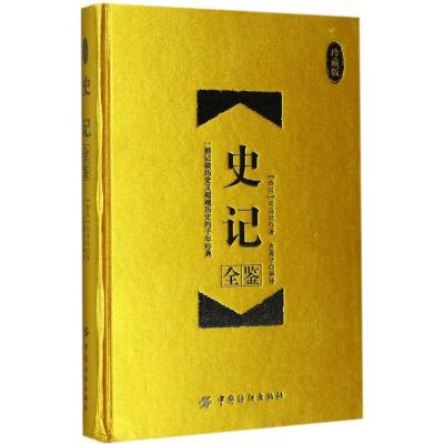 史记全鉴(珍藏版)