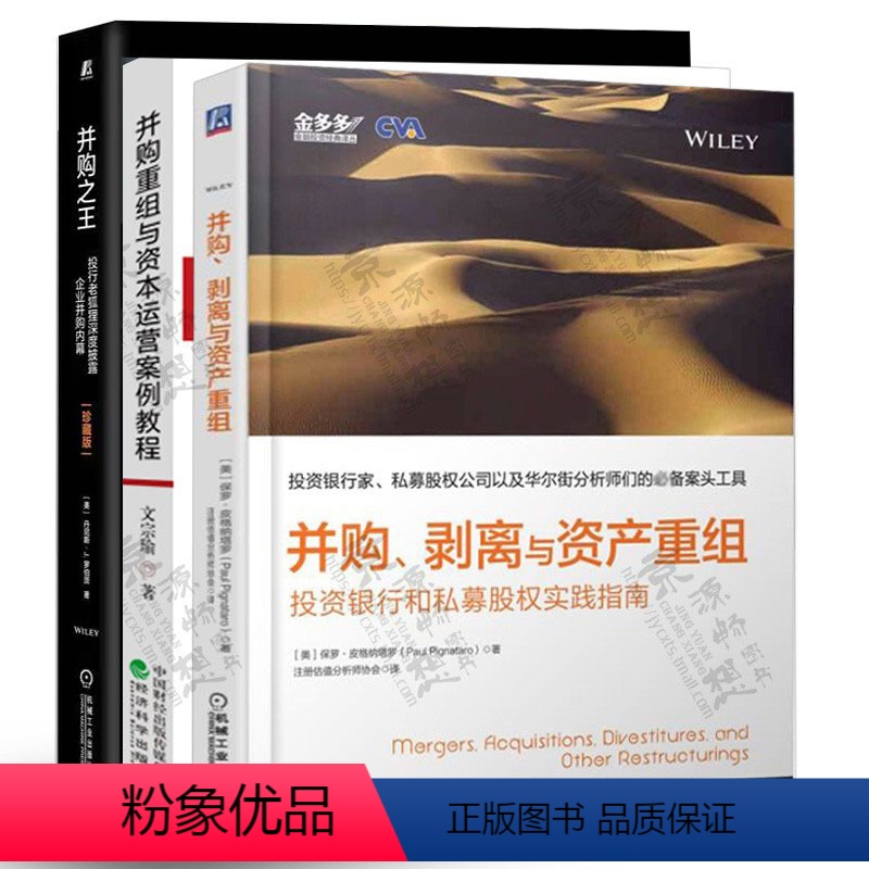 【正版】并购重组与资本运营案例教程+并购之王+并购剥离与资产重组 投资银行 私募股权 兼并收购 过程工具 企业并购内幕解