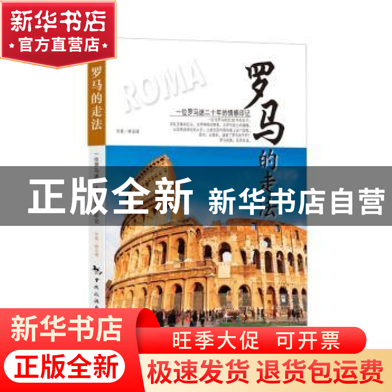 正版 罗马的走法 林玉绪【著】 中国旅游出版社 9787503251108 书籍