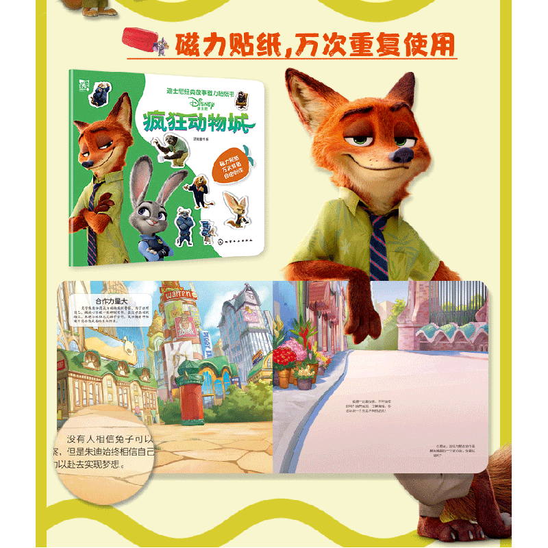 醉染图书迪士尼经典故事磁力贴纸书:疯狂动物城9787125551高清大图