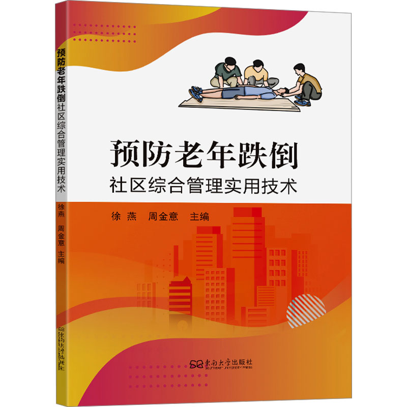 正版新书】预防老年跌倒社区综合管理实用技术徐燕,周金意 编9787