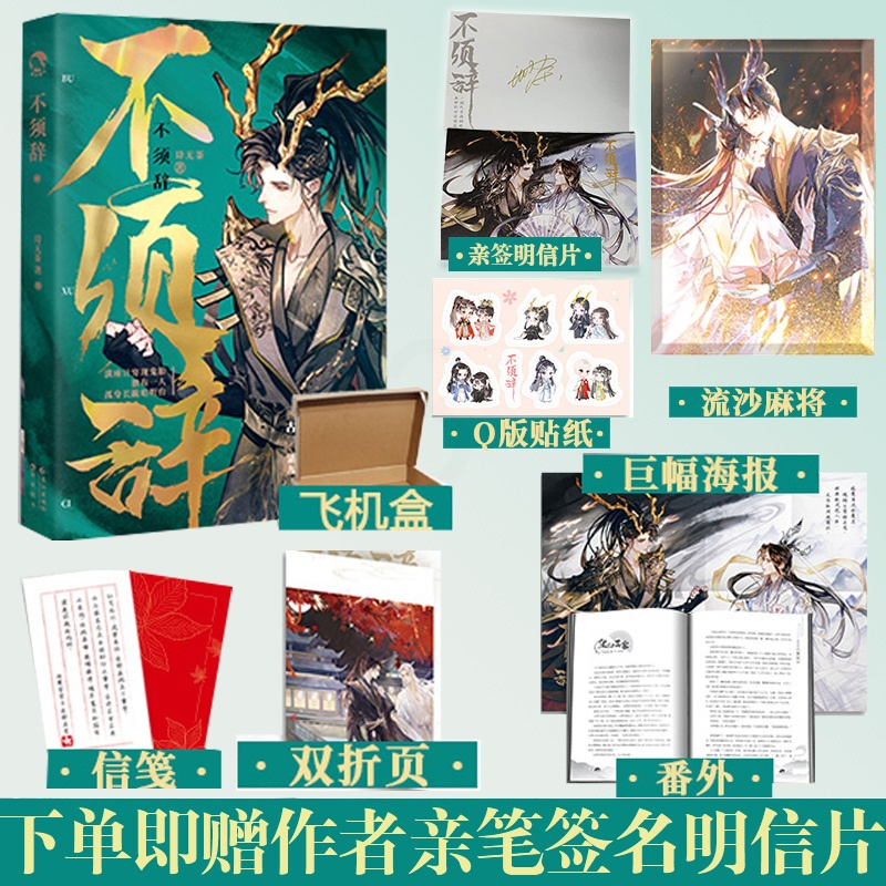 [正版]即赠作者亲笔签名明信片不须辞 单本完结 诗无茶 美强惨清冷上神VS绿茶哭包戏精黑龙妖古风轮回虐恋追妻火葬场高清大图
