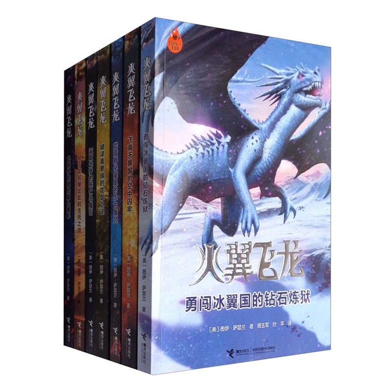 [醉染正版]火翼飞龙系列 套装全7册 儿童文学青少年玄幻小说小学生初中生课外阅读图书儿童读物小说书籍jl高清大图