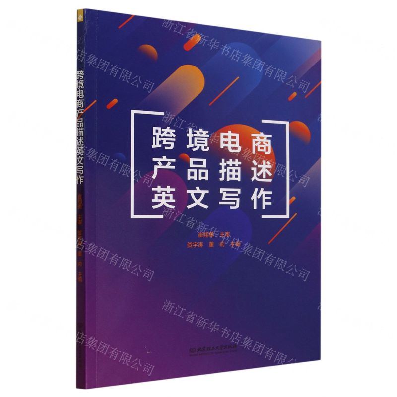 [N]跨境电商产品描述英文写作-9787576323269