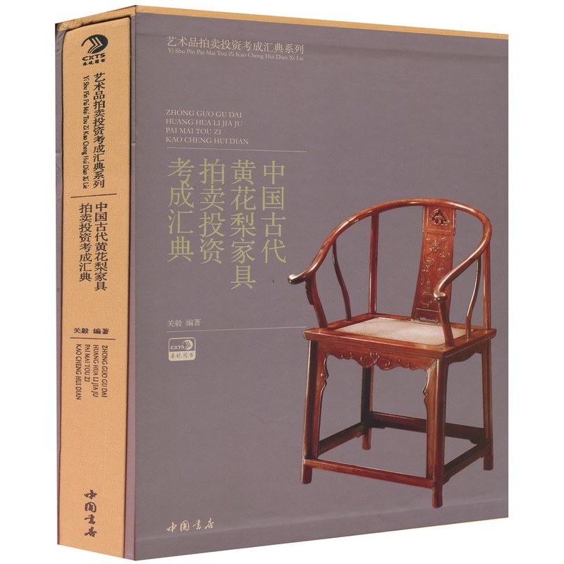 正版中国古代黄花梨家具拍卖投资考成汇典中式古典家具 Tblxropjyjtslpkedmoxwnsvssyqissmf 佚名著 摘要书评在线阅读 苏宁易购图书