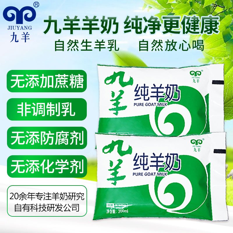 九羊纯羊奶 百利包袋装纯羊奶 大连直发日期新鲜200ml16袋 九羊怡商专卖店