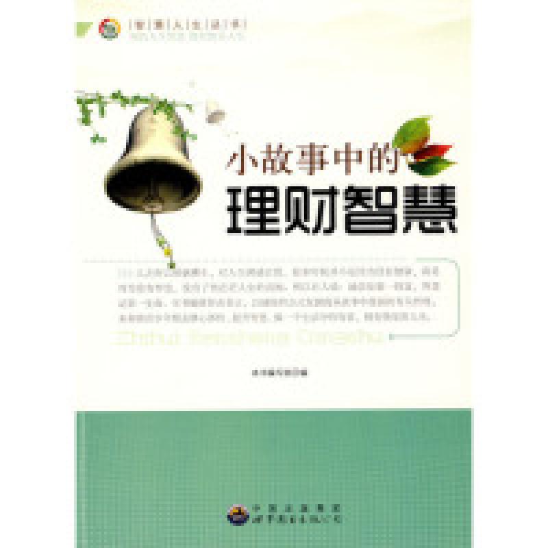 正版新书】小故事中的理财智慧本书编写组编9787510012143