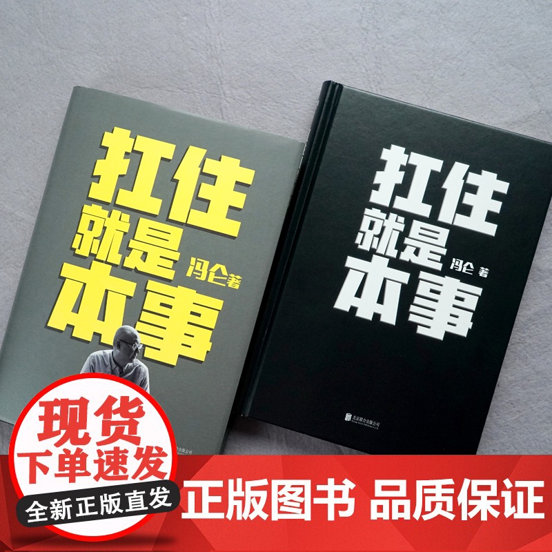 2册]挺住才有出路+扛住就是本事 冯仑 正版如何谈判挣钱经营 决策当领导者5大主题45个实战锦囊管理 学习方法 蔡康永俞高清大图