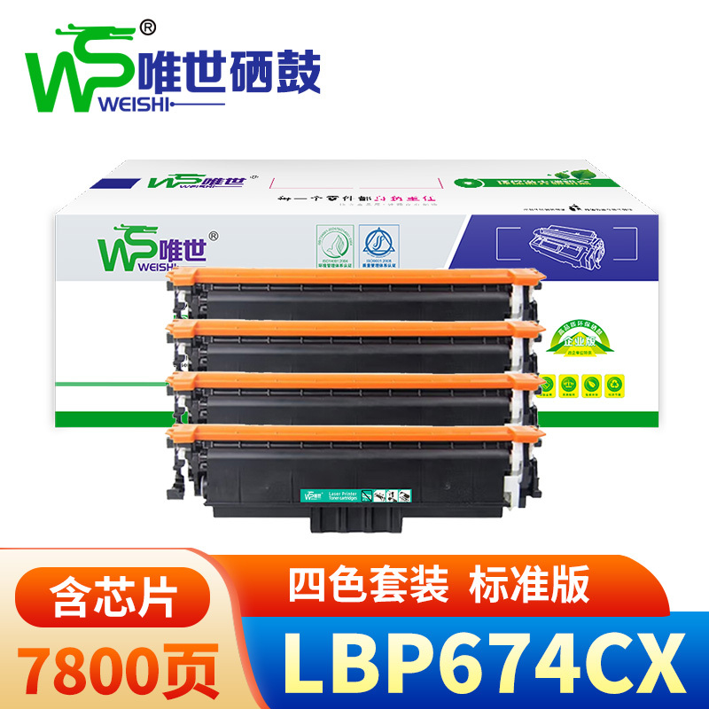 唯世硒鼓佳能LBP674CX套