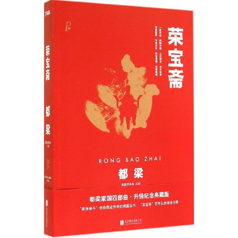 正版新书]荣宝斋(升级纪念典藏版)(4)都梁9787550234963高清大图