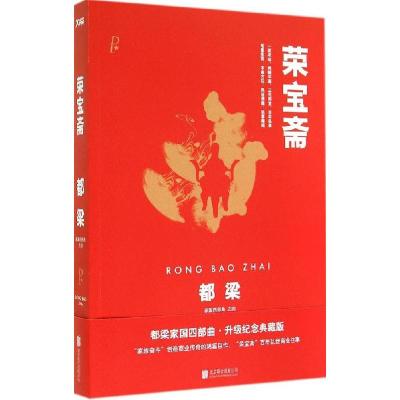 正版新书]荣宝斋(升级纪念典藏版)(4)都梁9787550234963