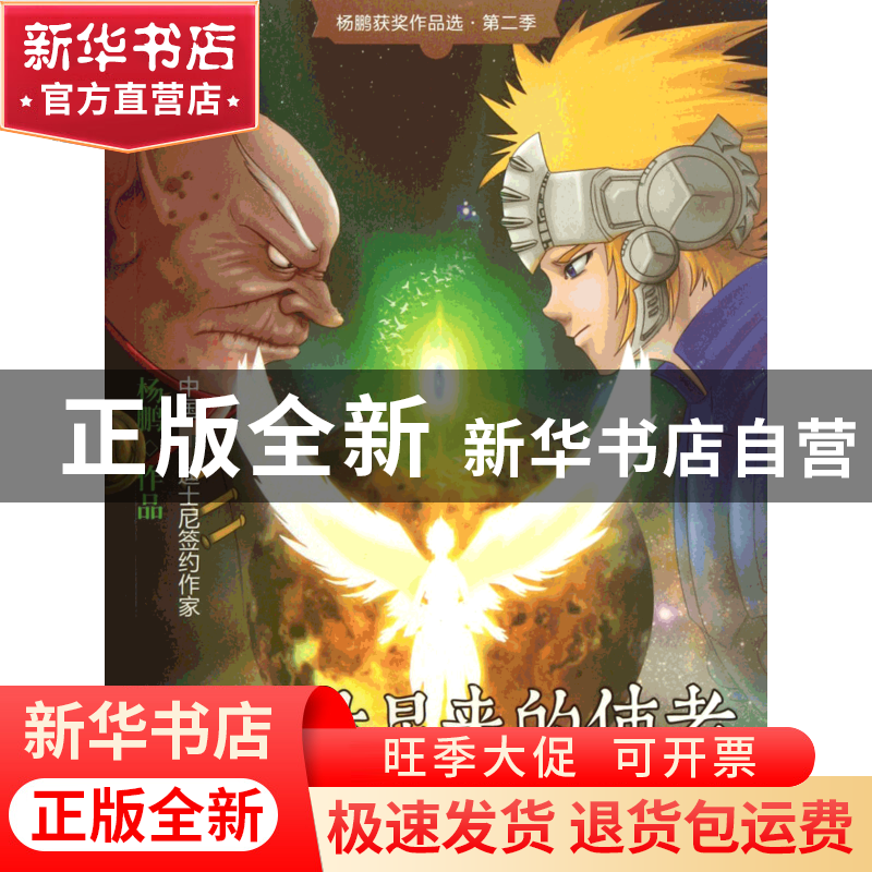 正版 安卡拉星来的使者/杨鹏获奖作品选 杨鹏 大连 9787550503076高清大图