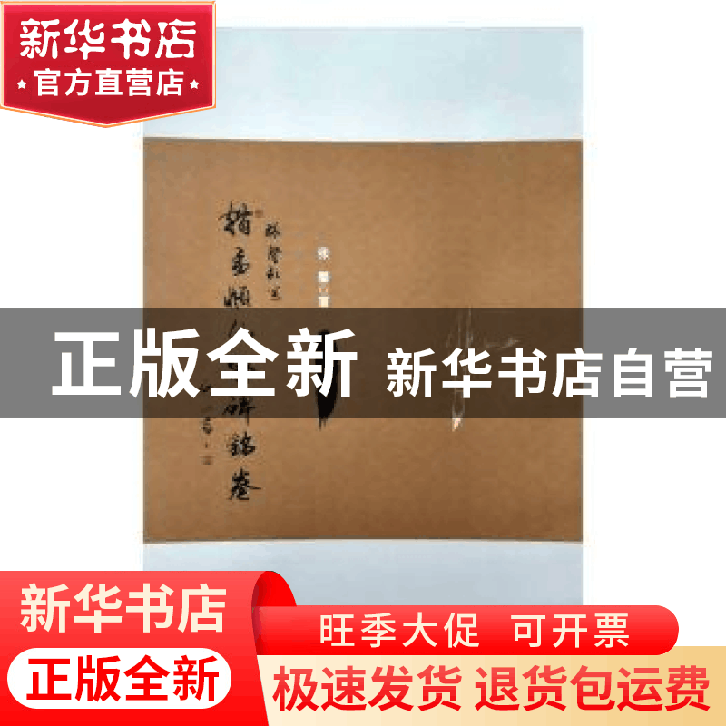 正版 张馨临写赵孟頫《仇鄂碑铭卷》 张馨著 黑龙江美术出版社 97图片