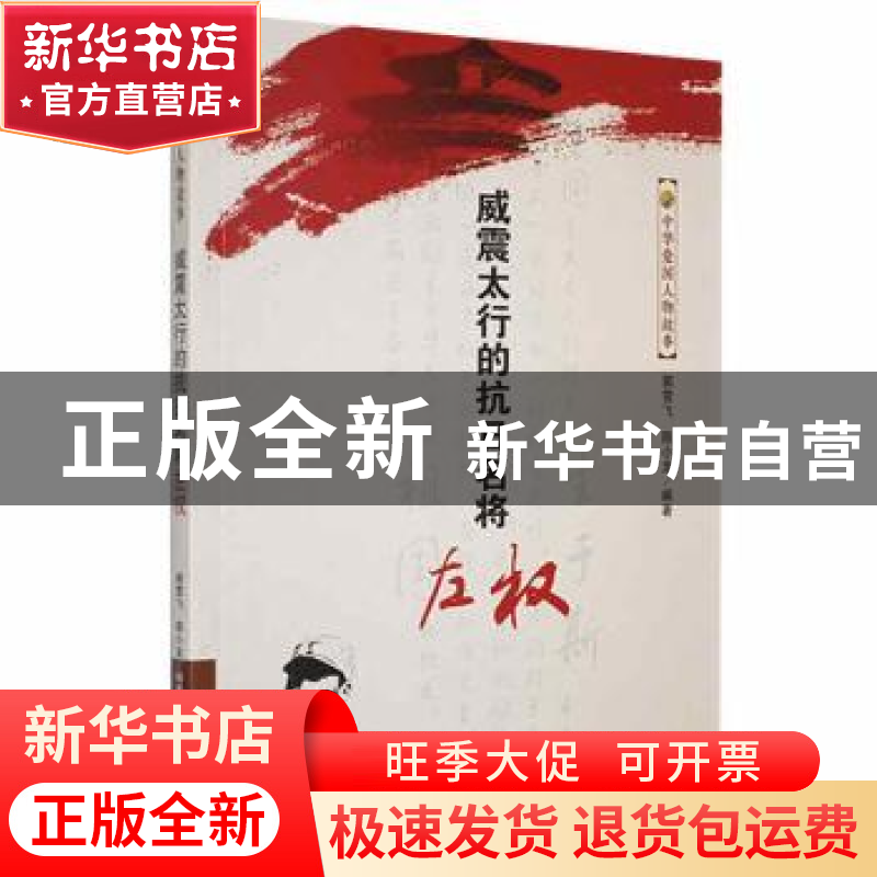 正版 威震太行的抗日名将左权 郭雪飞,陈小龙编著 吉林人民出版高清大图