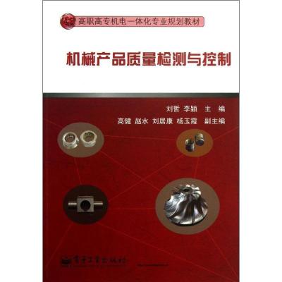11机械产品质量检测与控制/白福忠978712120655922