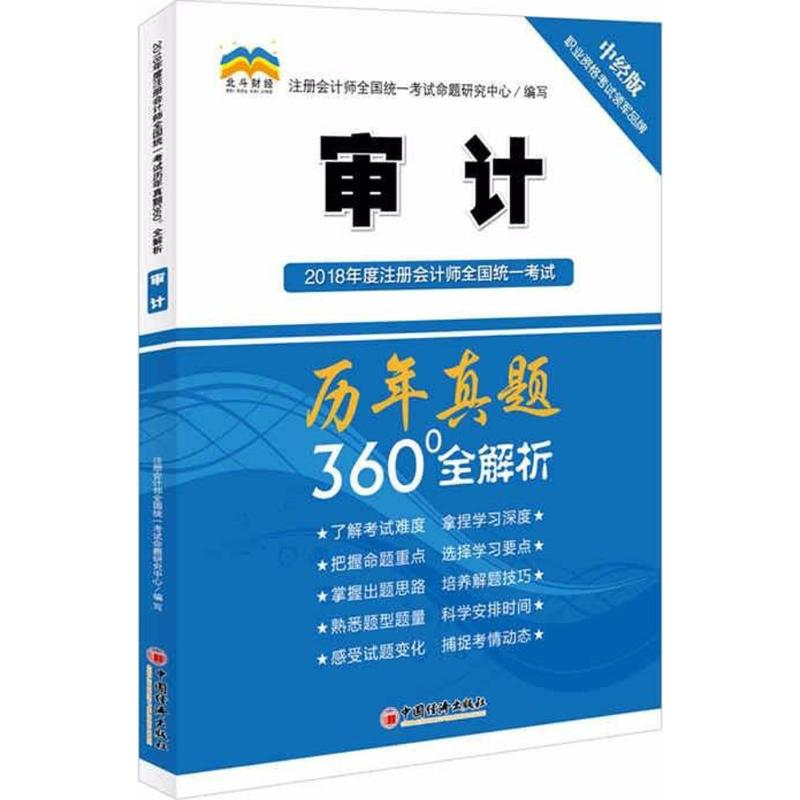 正版新书】注册会计师全国统一考试历年真题360全解析注册会计师